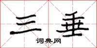 袁强三垂楷书怎么写