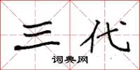 袁强三代楷书怎么写