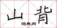袁强山背楷书怎么写