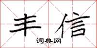 袁强丰信楷书怎么写