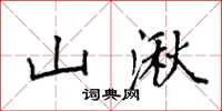 袁强山湫楷书怎么写