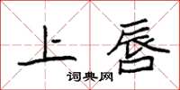 袁强上唇楷书怎么写