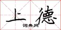 袁强上德楷书怎么写
