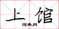 袁强上馆楷书怎么写
