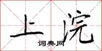 袁强上浣楷书怎么写