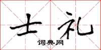 袁强士礼楷书怎么写