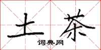 袁强土茶楷书怎么写