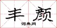袁强丰颜楷书怎么写