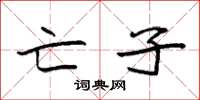 袁强亡子楷书怎么写