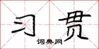 袁强习贯楷书怎么写