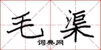 袁强毛渠楷书怎么写