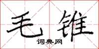 袁强毛锥楷书怎么写