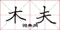 袁强木夫楷书怎么写