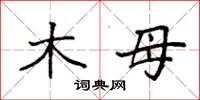 袁强木母楷书怎么写