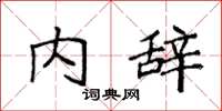 袁强内辞楷书怎么写