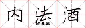 袁强内法酒楷书怎么写