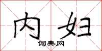 袁强内妇楷书怎么写