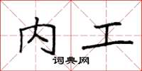 袁强内工楷书怎么写