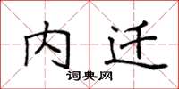 袁强内迁楷书怎么写