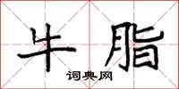 袁强牛脂楷书怎么写