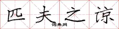 袁强匹夫之谅楷书怎么写