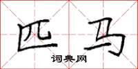 袁强匹马楷书怎么写