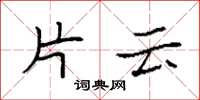 袁强片云楷书怎么写