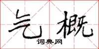 袁强气概楷书怎么写