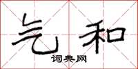 袁强气和楷书怎么写