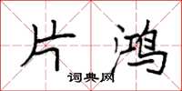 袁强片鸿楷书怎么写