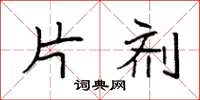袁强片剂楷书怎么写