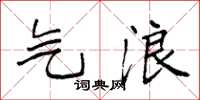 袁强气浪楷书怎么写