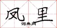 袁强凤里楷书怎么写