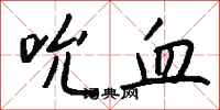 钱沛云吮血行书怎么写