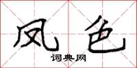 袁强凤色楷书怎么写