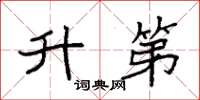 袁强升第楷书怎么写