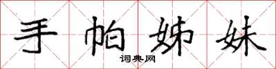 袁强手帕姊妹楷书怎么写