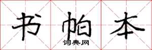 袁强书帕本楷书怎么写