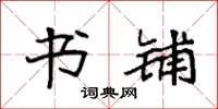 袁强书铺楷书怎么写