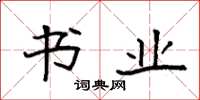 袁强书业楷书怎么写