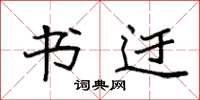 袁强书迂楷书怎么写