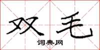 袁强双毛楷书怎么写