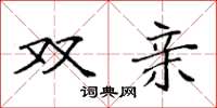 袁强双亲楷书怎么写