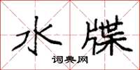 袁强水牒楷书怎么写