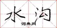 袁强水沟楷书怎么写