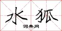 袁强水狐楷书怎么写