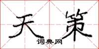 袁强天策楷书怎么写