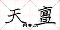 袁强天亶楷书怎么写