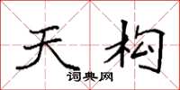 袁强天构楷书怎么写
