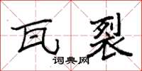 袁强瓦裂楷书怎么写
